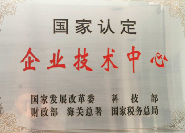 企業(yè)技術(shù)中心 企業(yè)技術(shù)中心